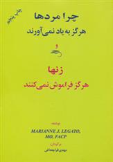کتاب چرا مردها هرگز به یاد نمی آورند و زنها هرگز فراموش نمی کنند