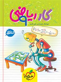 کتاب کار ریاضی نهم