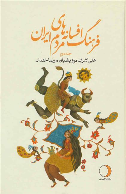کتاب فرهنگ افسانه های مردم ایران 2;