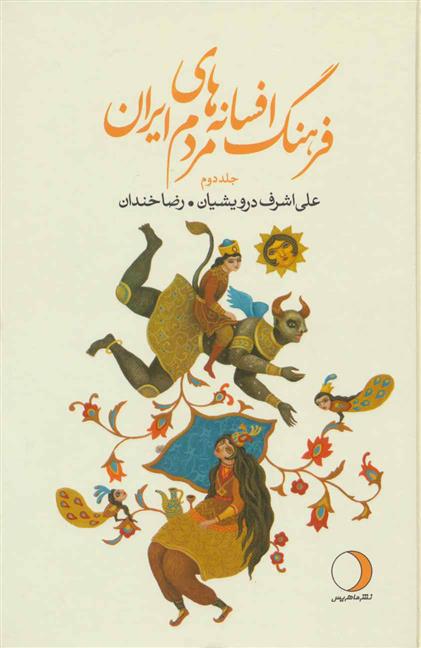 کتاب فرهنگ افسانه های مردم ایران 2