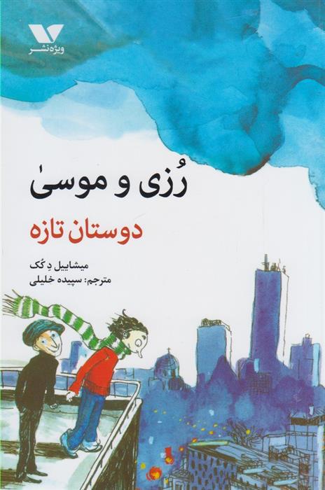 کتاب رزی و موسی : دوستان تازه