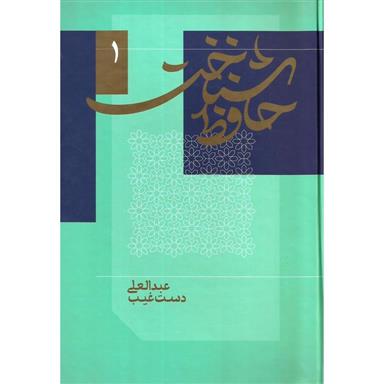 کتاب حافظ شناخت(دو جلدی)