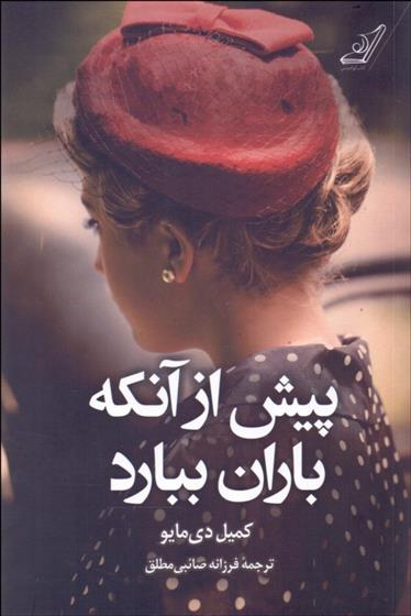 کتاب پیش از آنکه باران ببارد