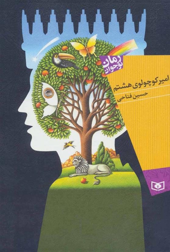 کتاب امیر کوچولوی هشتم