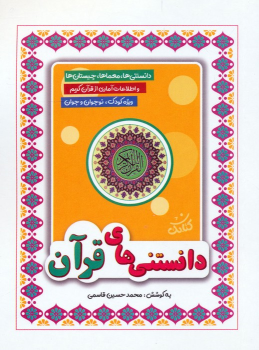 کتاب دانستنی‌های قرآن
