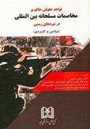 کتاب قواعد حقوقی حاکم بر مخاصمات مسلحانه بین المللی