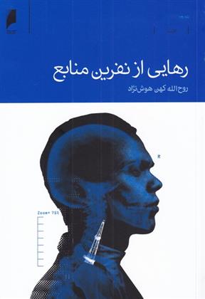 کتاب رهایی از نفرین منابع
