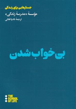 کتاب بی خواب شدن;