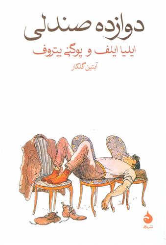 کتاب دوازده صندلی