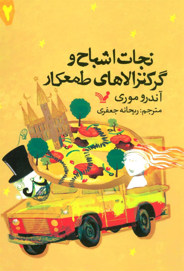 کتاب نجات اشباح و گرکترالاهای طمعکار