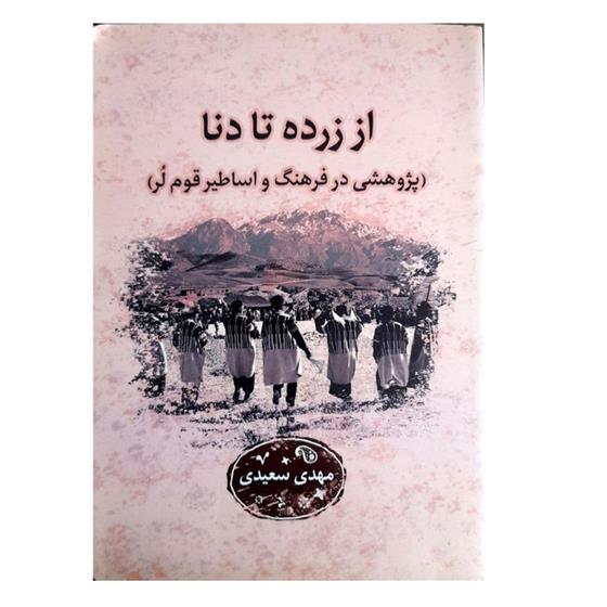 کتاب زرده تا دنا