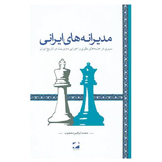کتاب مدیرانه های ایرانی;