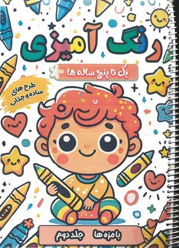 کتاب رنگ آمیزی یک تا پنج ساله ها 2