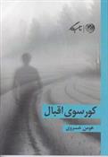 کتاب کورسوی اقبال