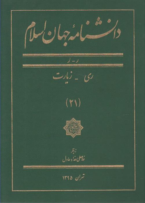 کتاب دانشنامه جهان اسلام (21);