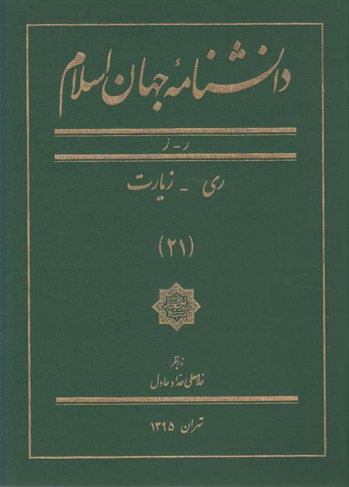 کتاب دانشنامه جهان اسلام (21)