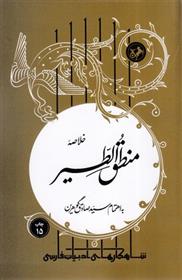 کتاب خلاصه منطق الطیر