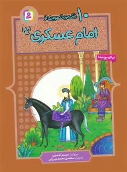 کتاب 10 قصه ی تصویری از امام عسکری (ع)