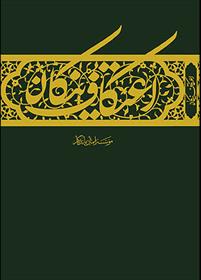 کتاب اعتکاف نیکان