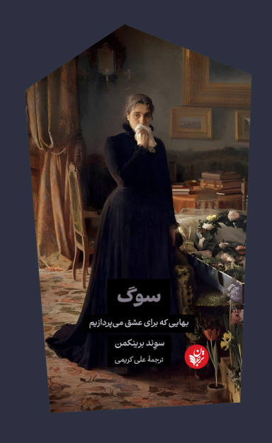 کتاب سوگ: بهایی که برای عشق می‌پردازیم