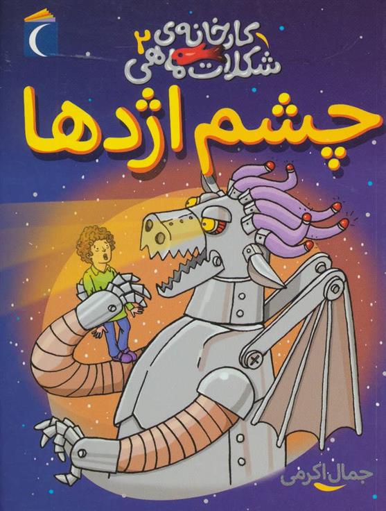 کتاب چشم اژدها