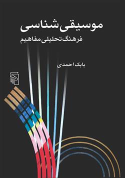 کتاب موسیقی شناسی