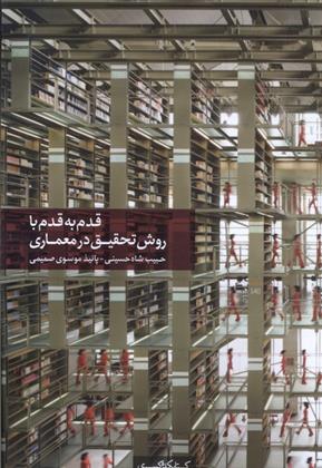 کتاب قدم به قدم با روش تحقیق در معماری
