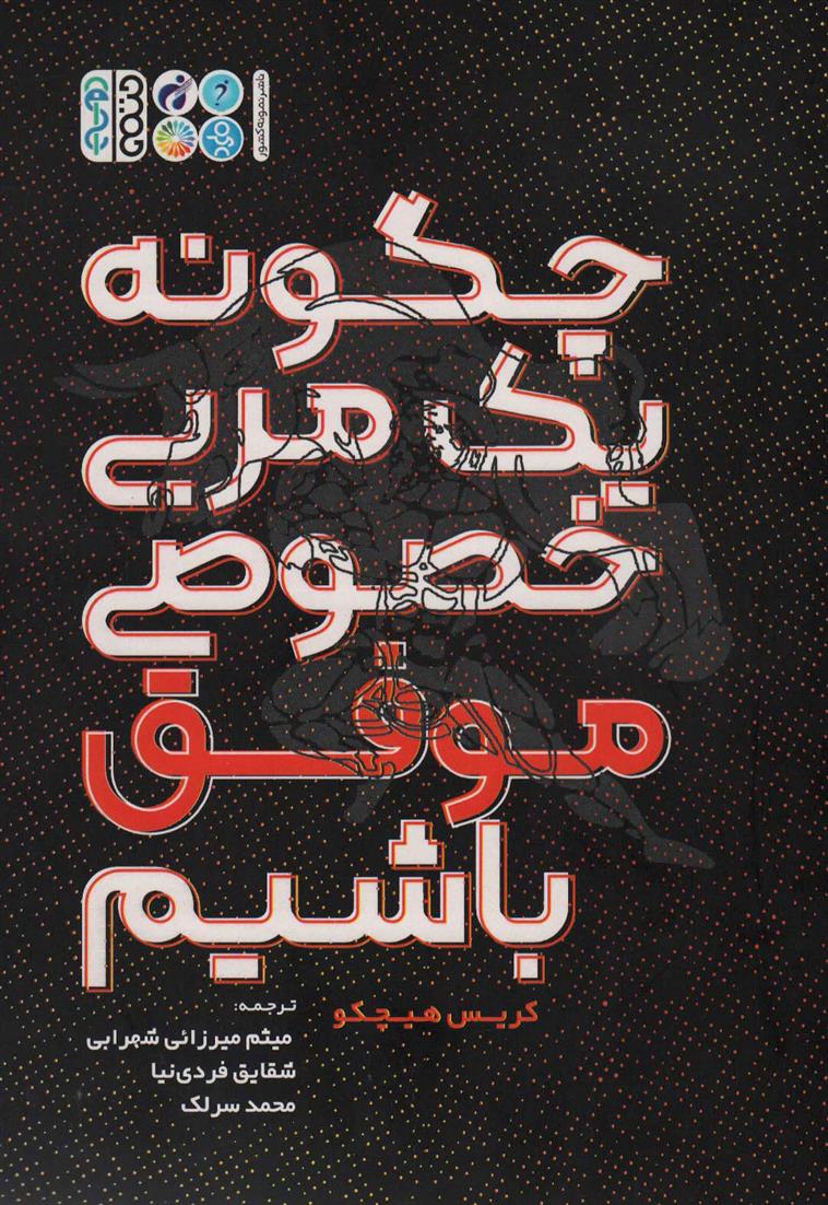 کتاب چگونه یک مربی خصوصی موفق باشیم