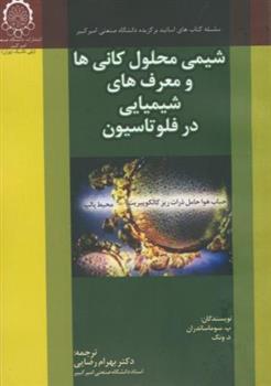 کتاب شیمی محلول کانی ها و معرف های شیمیایی در فلوتاسیون