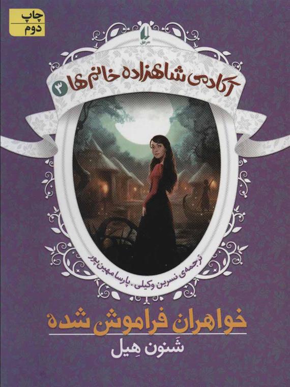 کتاب خواهران فراموش شده