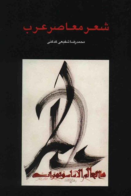 کتاب شعر معاصر عرب;