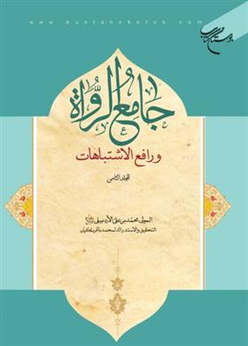 کتاب جامع الرواه و رافع الاشتباهات (المجلد الثامن)