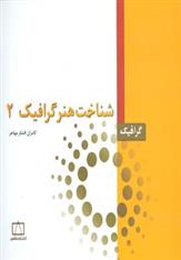 کتاب شناخت هنر گرافیک 2