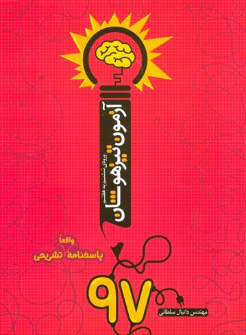 آزمون تیزهوشان 97 (ورودی ششم به هفتم)