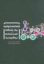 کتاب شما می توانید یک زندگی استثنائی بیافرینید