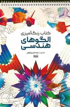 کتاب رنگ آمیزی الگوهای هندسی
