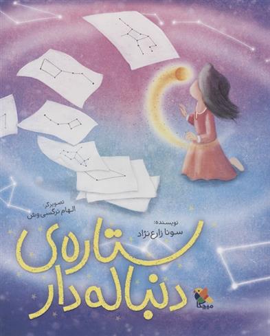 کتاب ستاره ی دنباله دار