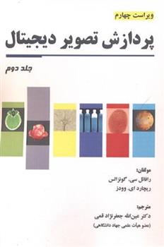 کتاب پردازش تصویر دیجیتال (جلد 2);