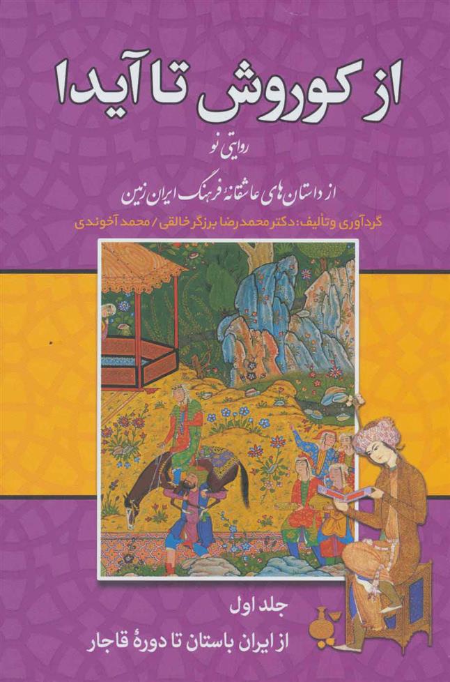 کتاب از کوروش تا آیدا (دوره 3 جلدی)