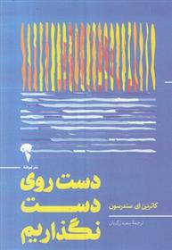 کتاب دست روی دست نگذاریم