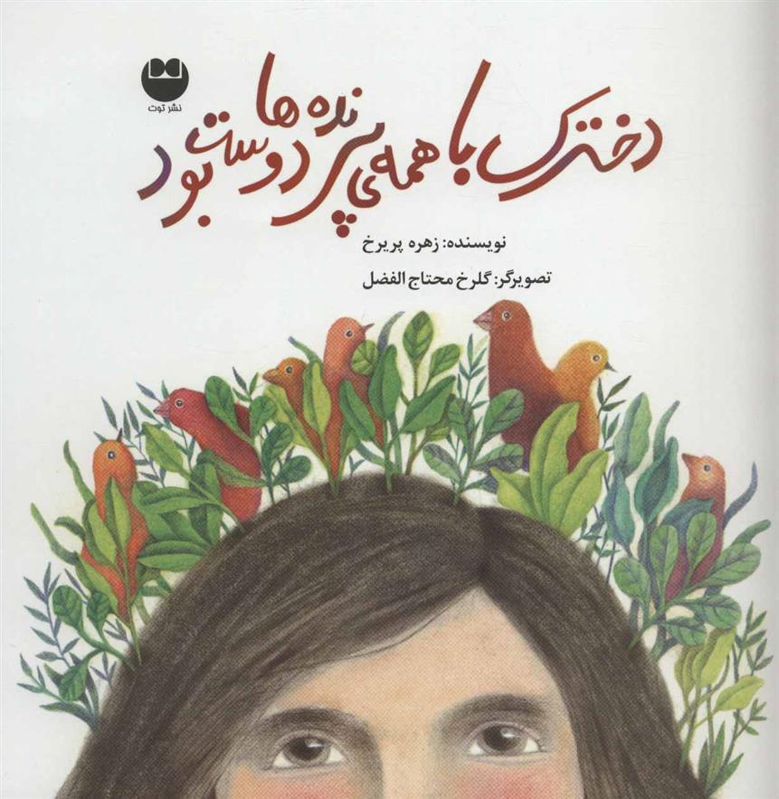 کتاب دخترک با همه ی پرنده ها دوست بود