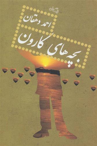 کتاب بچه های کارون