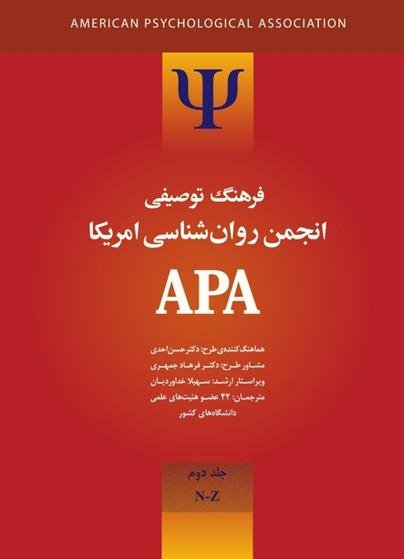 کتاب فرهنگ توصیفی انجمن روانشناسی امریکا ای پی ای 2