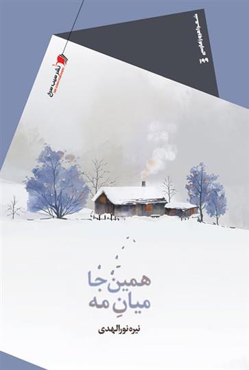 کتاب همین جا میان مه