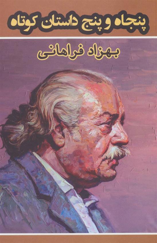 کتاب پنجاه و پنج داستان کوتاه