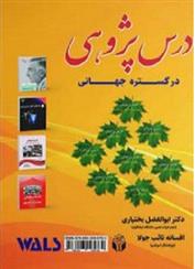 کتاب درس پژوهی در گستره جهانی;