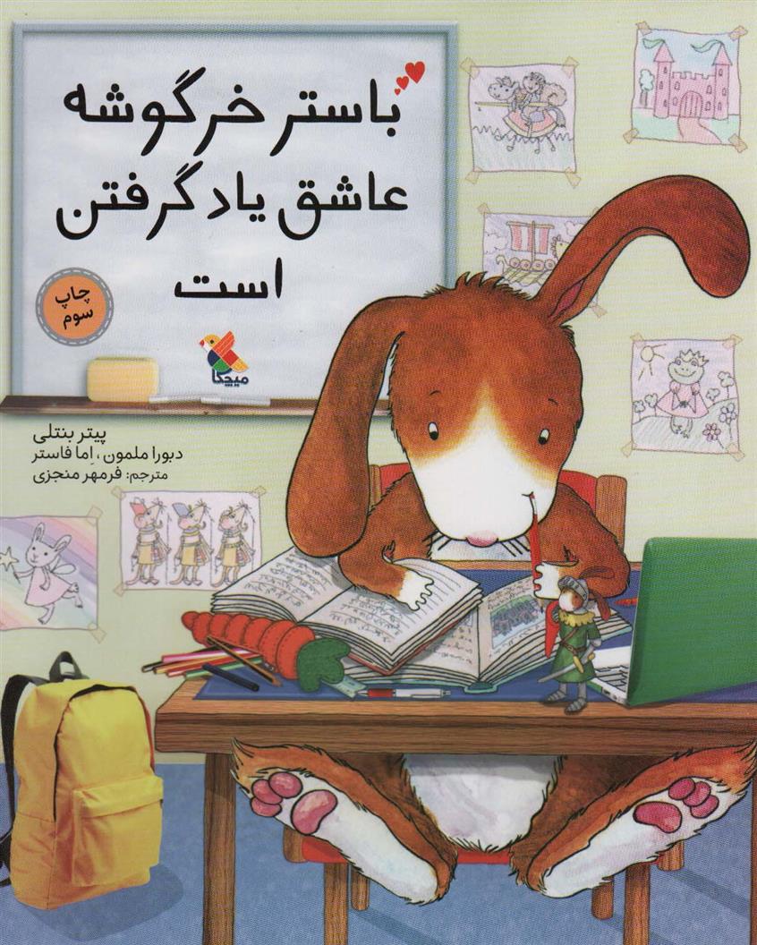 کتاب باستر خرگوشه عاشق یاد گرفتن است;