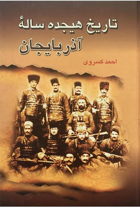 کتاب تاریخ هجده ساله آذربایجان