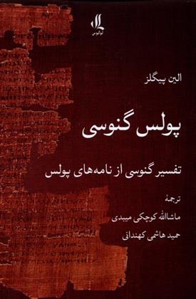 کتاب پولس گنوسی