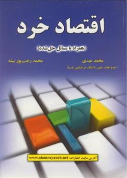 کتاب اقتصاد خرد